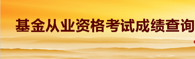 2015年9月基金從業資格考試成績查詢