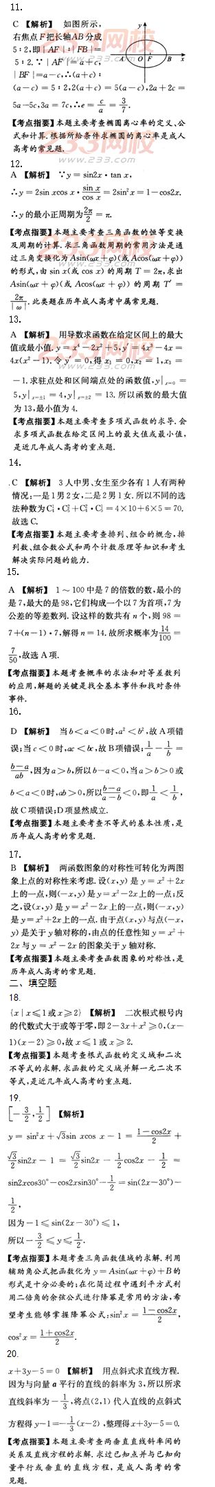 2015年成人高考高起點文史類數(shù)學沖刺試題及答案（第五套）