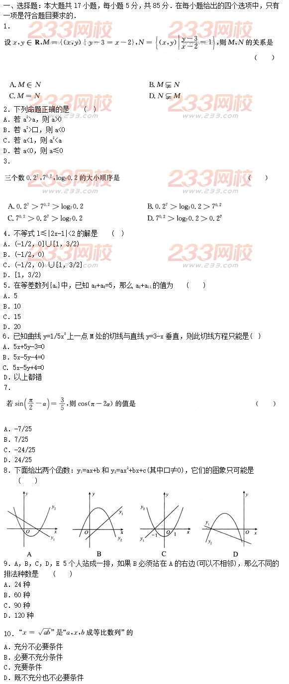 2015年成人高考高起點文史類數學沖刺試題及答案（第四套）