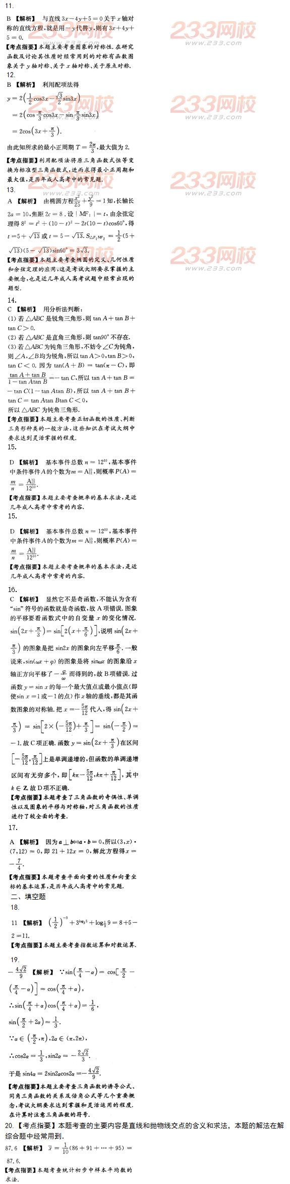 2015年成人高考高起點文史類數學沖刺試題及答案（第四套）
