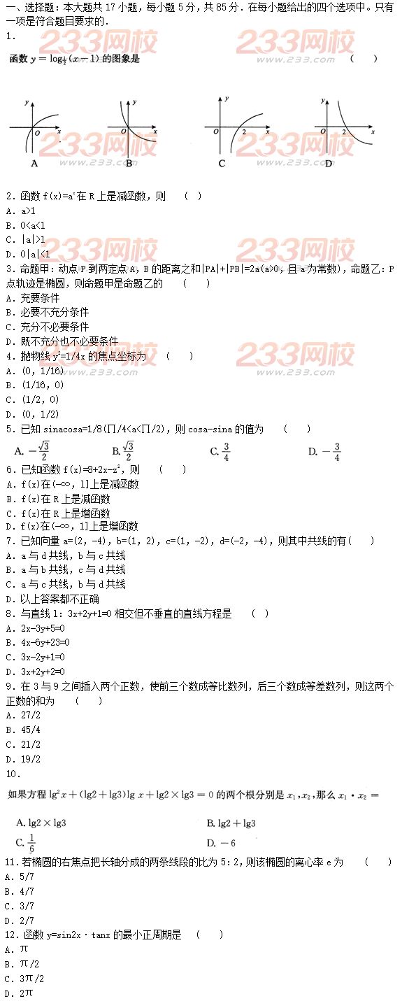 2015年成人高考高起點文史類數學沖刺試題及答案（第五套）