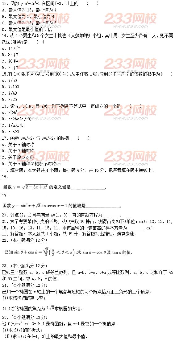 2015年成人高考高起點文史類數學沖刺試題及答案（第五套）