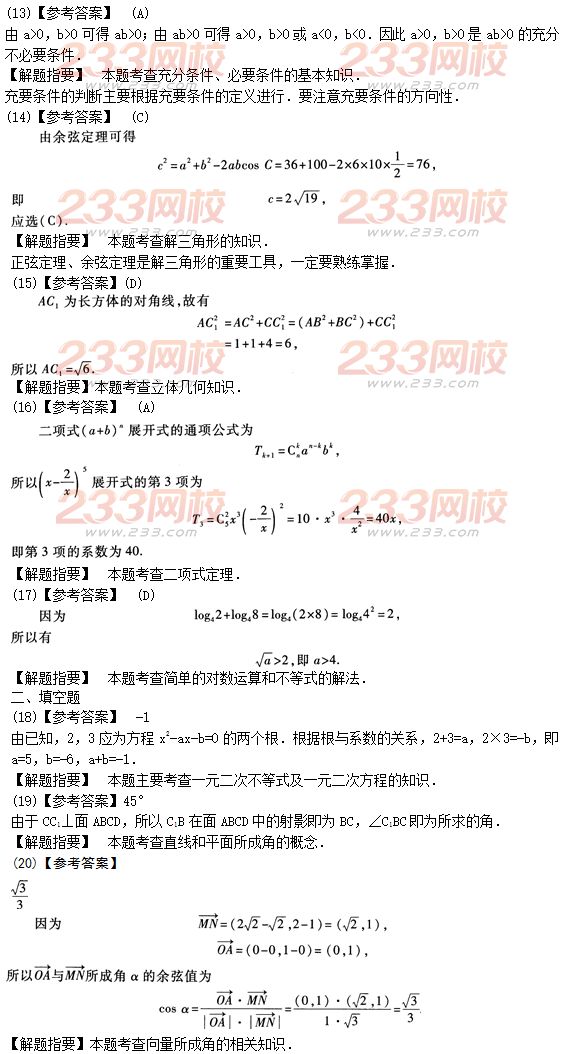 2015年成人高考高起點理數沖刺試題及答案（4）