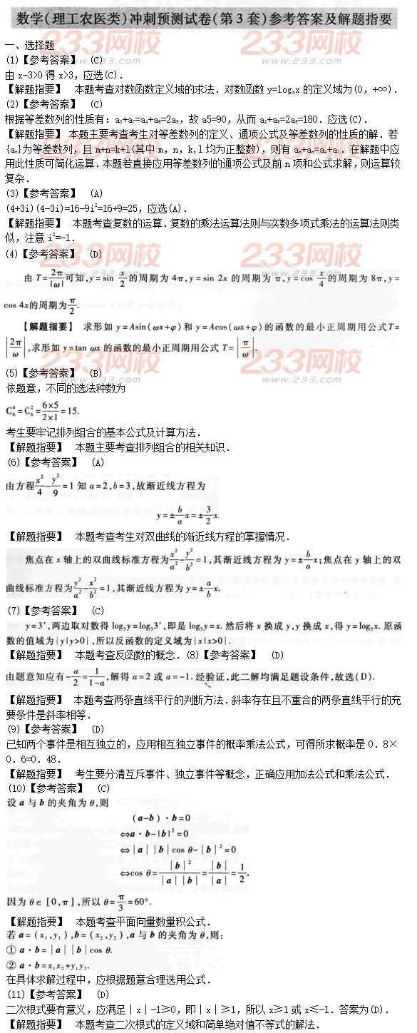 2015年成人高考高起點理數(shù)沖刺試題及答案（3）