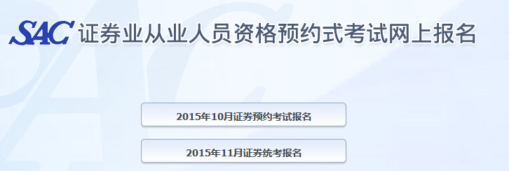 2015年11月證券從業資格考試報名入口
