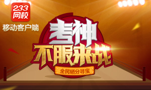 233網校＂考神＂重磅來襲,不服來戰