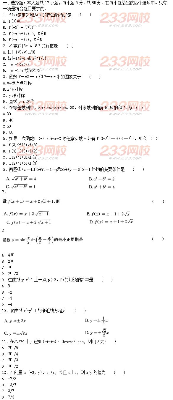 2015年成人高考高起點文史類數學沖刺試題及答案（第七套）