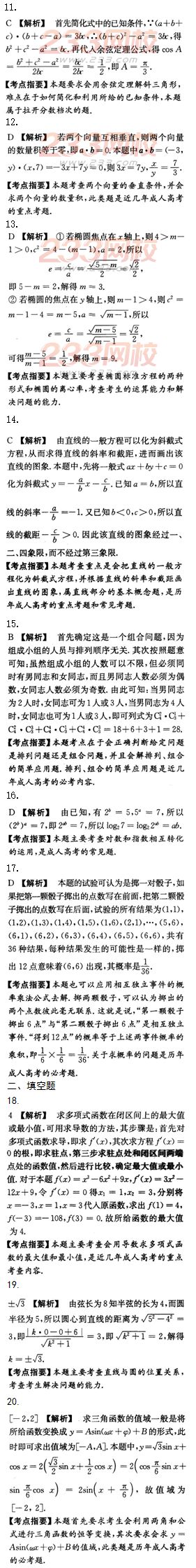 2015年成人高考高起點(diǎn)文史類數(shù)學(xué)沖刺試題及答案（第七套）