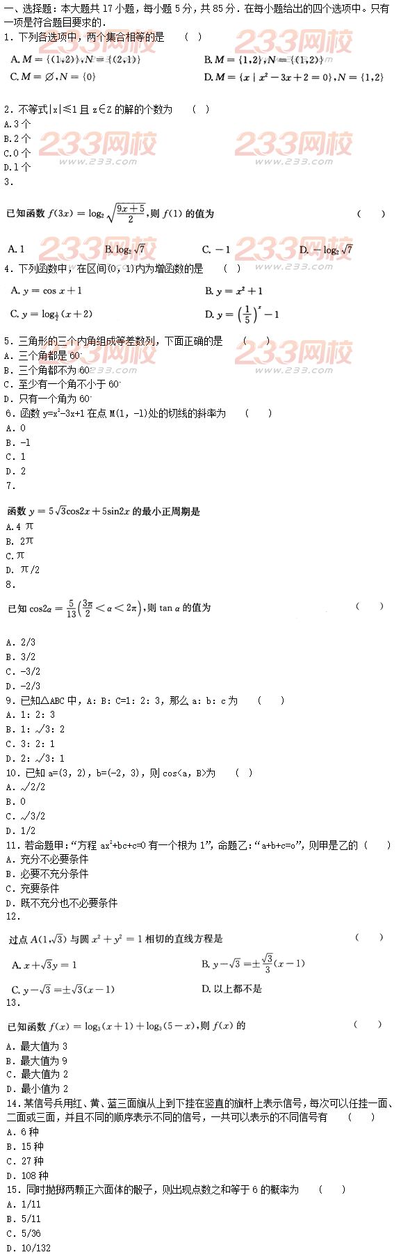 2015年成人高考高起點文史類數學沖刺試題及答案（第六套）