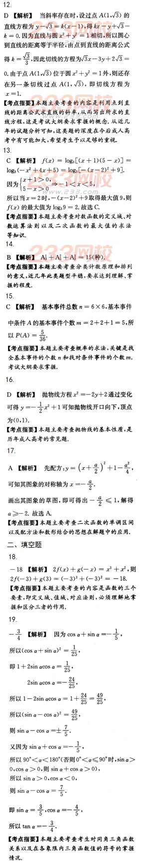 2015年成人高考高起點文史類數學沖刺試題及答案（第六套）