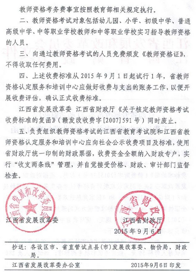 江西省中小學教師資格考試收費標準復函