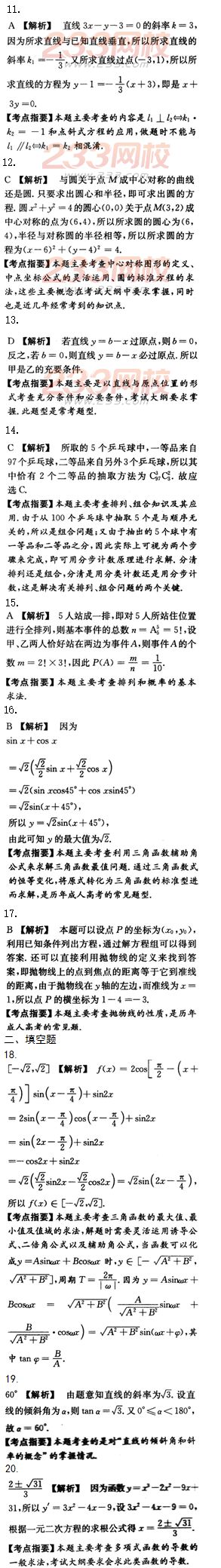 2015年成人高考高起點(diǎn)文史類數(shù)學(xué)沖刺試題及答案（第九套）