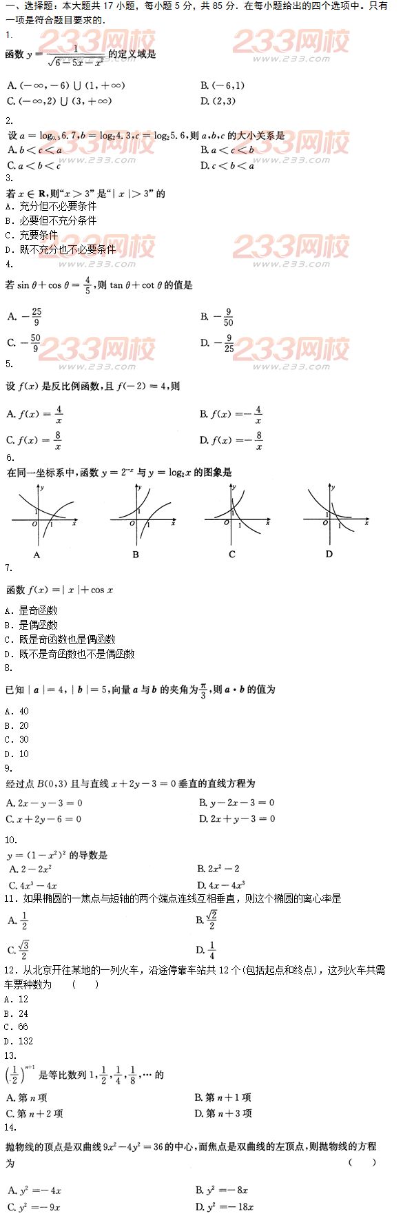 2015年成人高考高起點文史類數學沖刺試題及答案（第十套）
