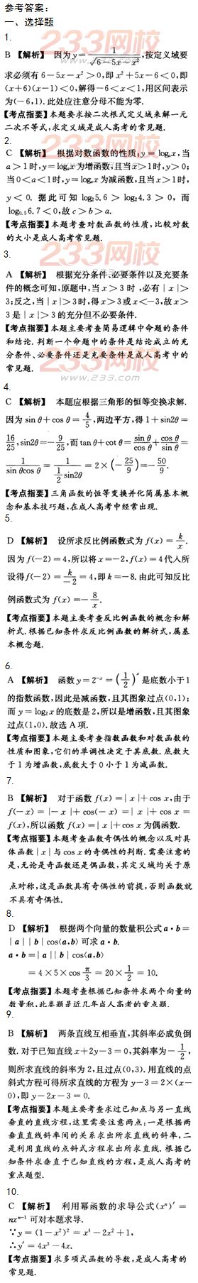 2015年成人高考高起點文史類數學沖刺試題及答案（第十套）