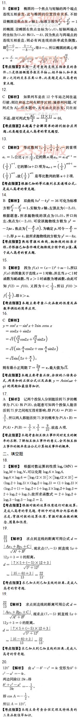 2015年成人高考高起點文史類數(shù)學(xué)沖刺試題及答案（第十套）