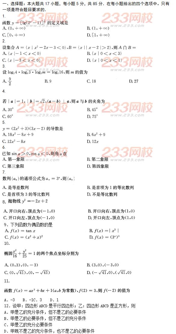 2015年成人高考高起點文史類數學沖刺試題及答案（第八套）