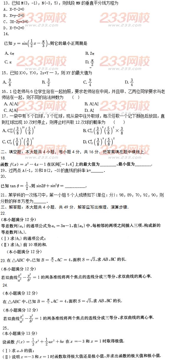 2015年成人高考高起點文史類數(shù)學(xué)沖刺試題及答案（第八套）