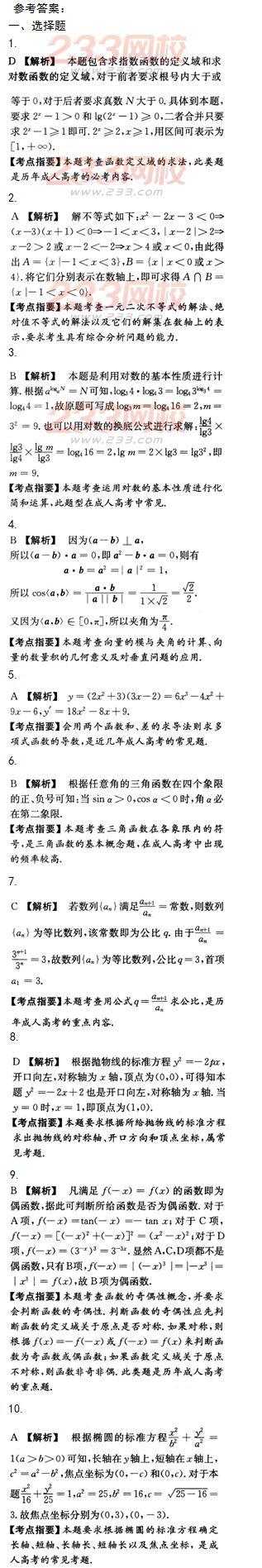 2015年成人高考高起點文史類數(shù)學(xué)沖刺試題及答案（第八套）