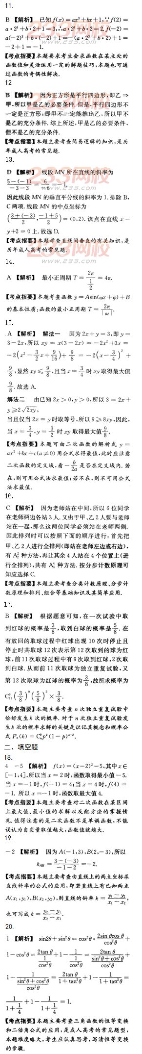 2015年成人高考高起點文史類數(shù)學(xué)沖刺試題及答案（第八套）