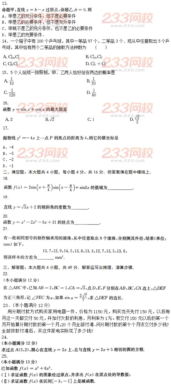 2015年成人高考高起點文史類數學沖刺試題及答案（第九套）