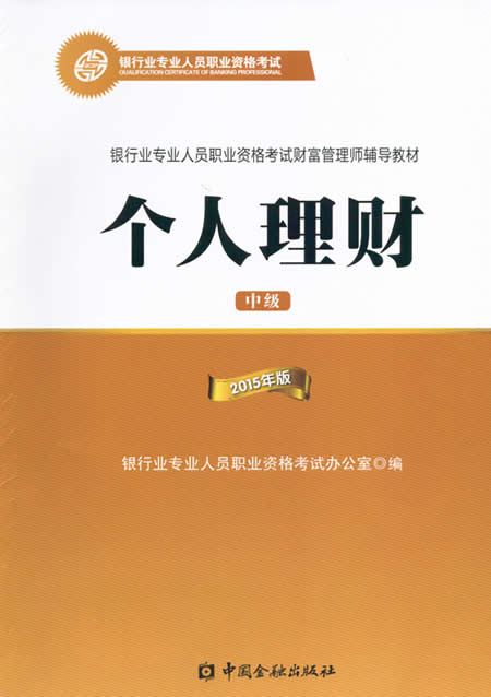 2015年銀行業中級資格考試個人理財教材詳情