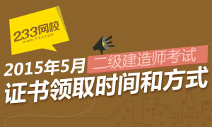 2015年二級建造師合格證書領(lǐng)取時間和方式