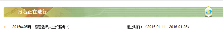 2016年陜西二級(jí)建造師報(bào)名入口