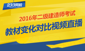 2016年二級建造師各科目教材變化對比