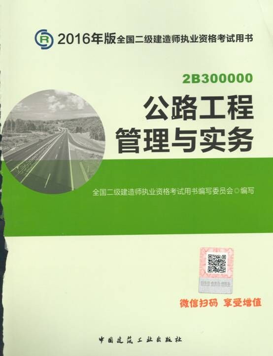 2016年二級建造師考試教材(第四版)-公路工程管理與實務