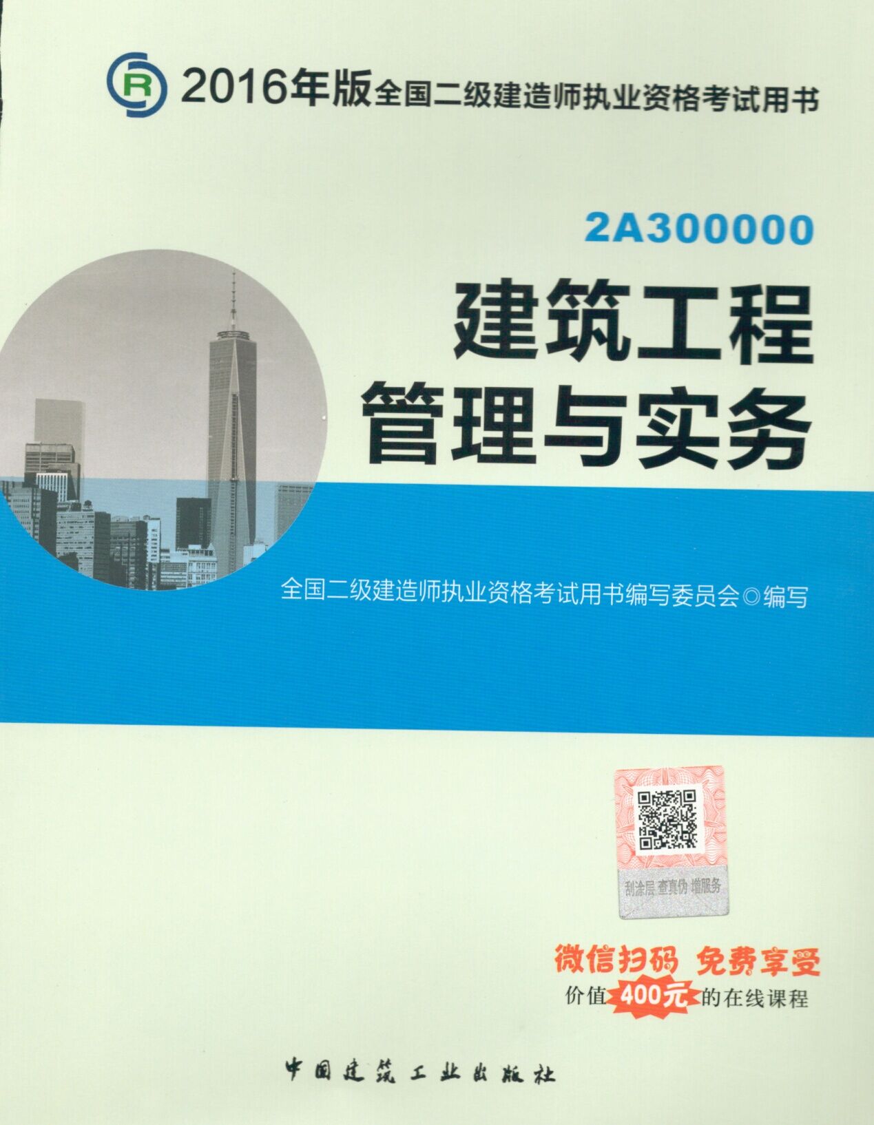 2016年二級建造師考試教材(第四版)-建筑工程管理與實務