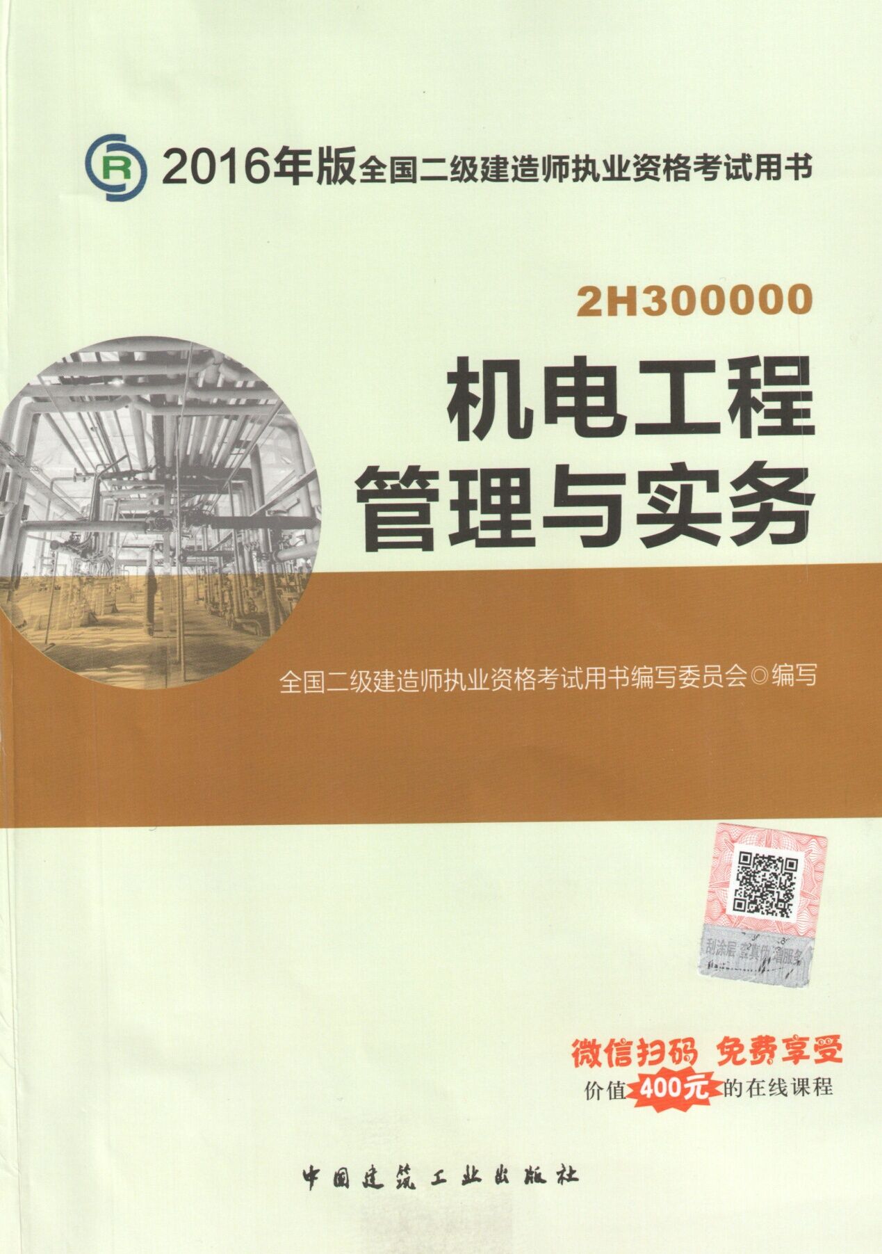 2016年二級建造師考試教材(第四版)-機電工程管理與實務