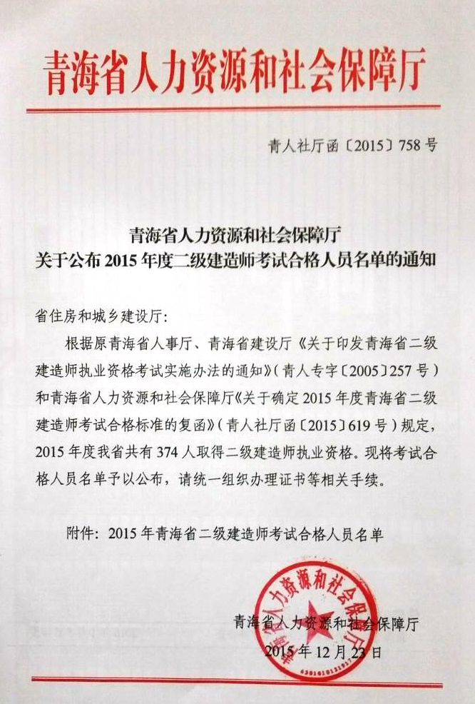 2015年青海二級(jí)級(jí)建造師資格考試合格人員名單