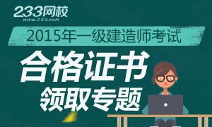 2015年一級建造師合格證書領取時間
