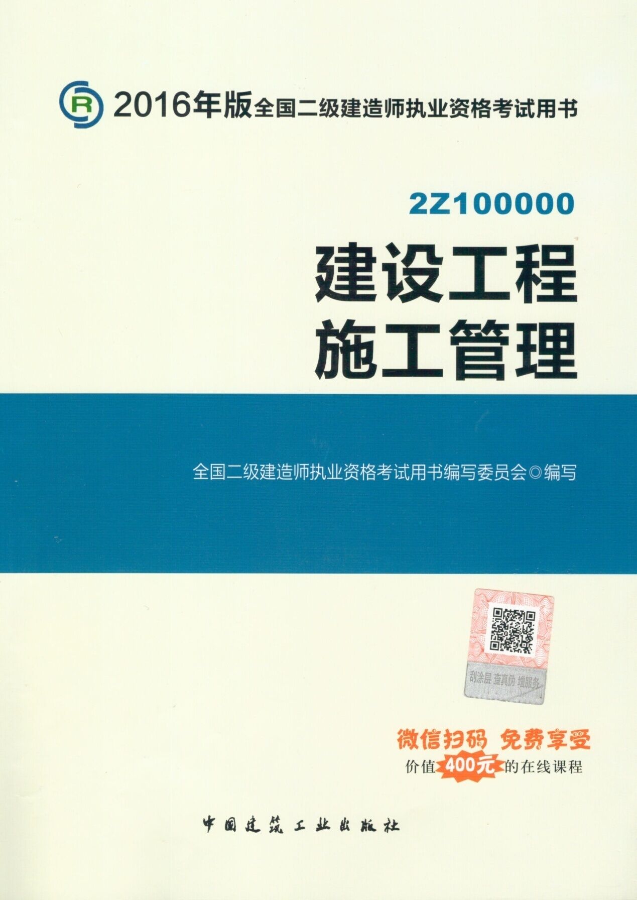2016年二級建造師考試教材(第四版)-建設(shè)工程施工管理