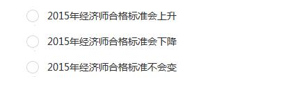 2015年經(jīng)濟(jì)師合格標(biāo)準(zhǔn)