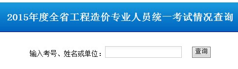 2015年山東造價員考試成績查詢入口?點擊進入