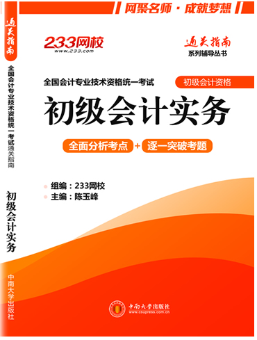 2016年初級會計職稱通關指南系列輔導叢書之初級會計實務