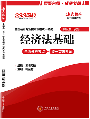 2016年初級會計職稱通關指南系列輔導叢書之經濟法基礎