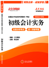 233網校初級會計職稱通關指南系列輔導叢書之初級會計實務