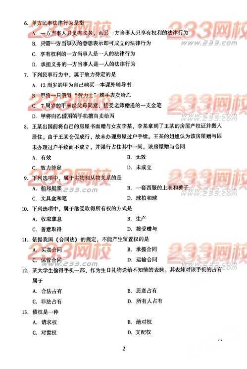 2016年成人高考民法試題之選擇題強化練習二