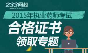2015年執業藥師合格證書領取時間