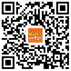 233網校-教師資格證考試網特別推出:“拼掉”富二代，爭做考一代