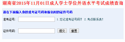 2015年11月湖南成人學士學位英語成績查詢入口