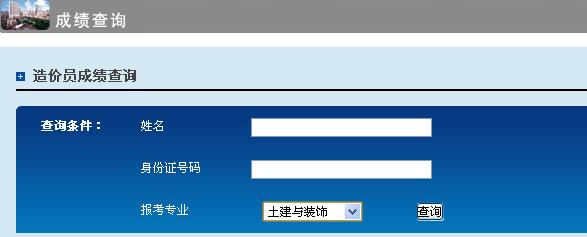 2015年上海全國建設工程造價員考試成績查詢入口