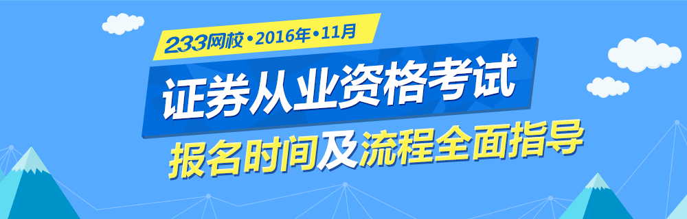 2016年11月證券從業資格考試報名時間及流程