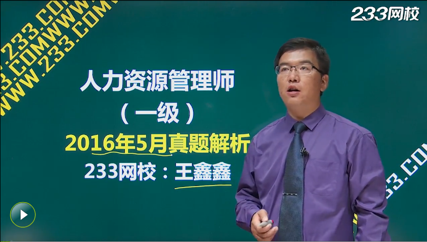 2016年5月人力資源管理師考試真題解析班免費開放