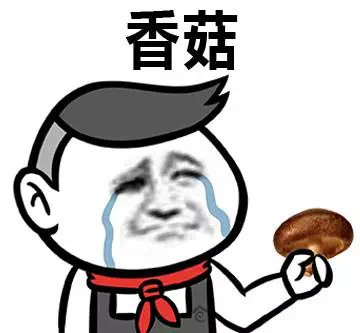 藍瘦，香菇！