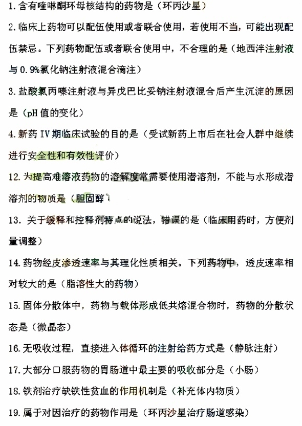 2016年執業藥師《藥學專業知識一》考試答案（網友版）