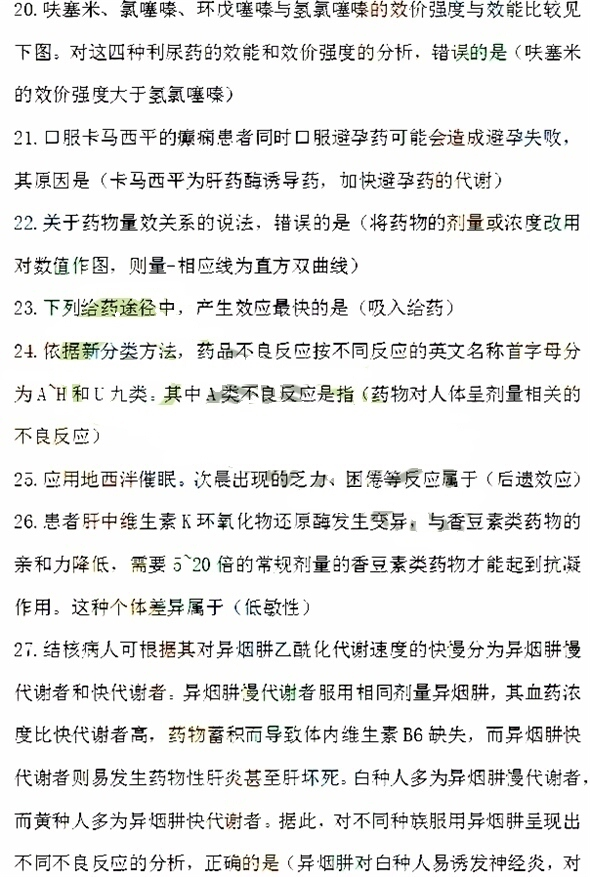 2016年執業藥師《藥學專業知識一》考試答案（網友版）