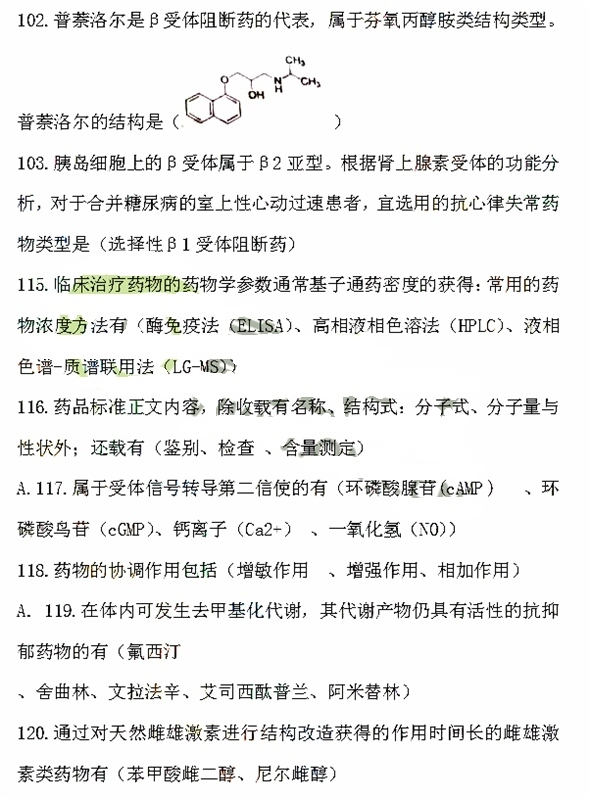 2016年執業藥師《藥學專業知識一》考試答案（網友版）